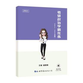 考研政治真题学霸狂练