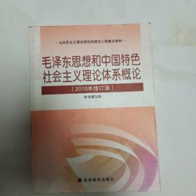 毛泽东思想和中国特色社会主义理论体系概论（2010修订版）