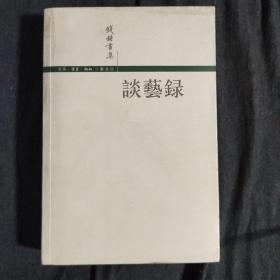 谈艺录