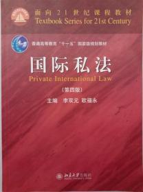 国际私法（第四版）/面向21世纪课程教材/普通高等教育“十一五”国家级规划教材·面向21世纪课程教材