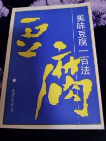 美味豆腐100法