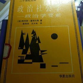 政治社会学:政治学要素