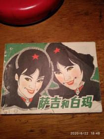 萨吉和白玛