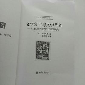 文学复古与文学革命：木山英雄中国现代文学思想论集