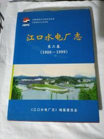 江口水电厂 第二卷（1988-1999）