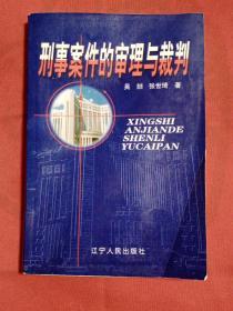 刑事案件审理与裁判