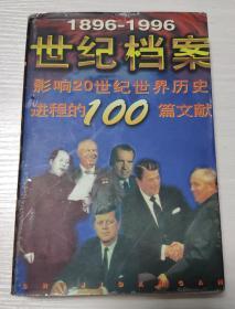 世纪档案（1896-1996影响20世纪世界历史进程的100篇文献）