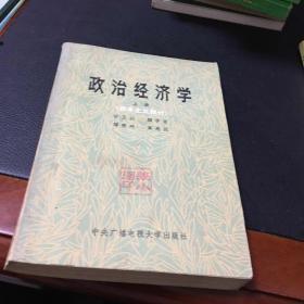 政治经济学（上册）（资本主义部分）