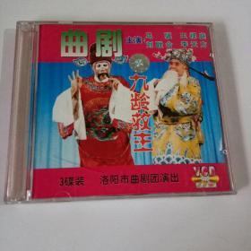 VCD 曲剧-九龄救主