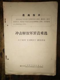 16开**资料：冲击解放军罪责难逃——关于湖州“2.19事件”事实真相——嘉兴地专机关，，，古田革命造反兵团