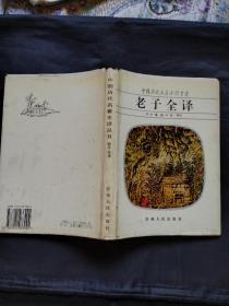 老子全译