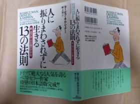 日文原版人に振り回されずに生きる13の法則