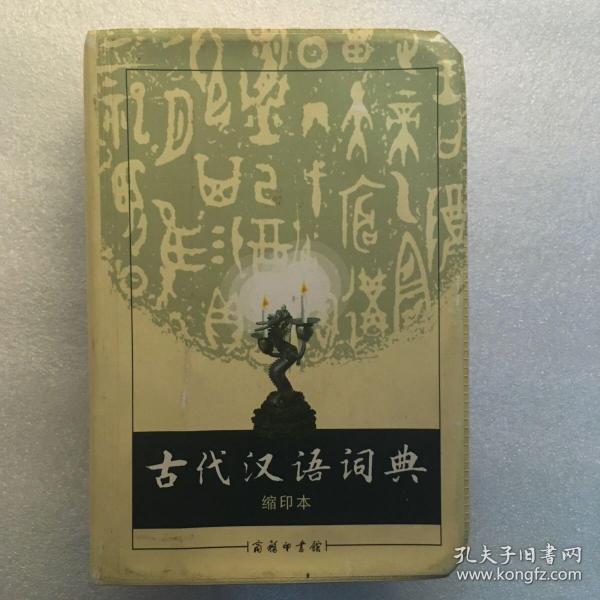 商务印书馆：古代汉语词典（缩印本）