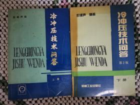 冷冲压技术问答 上下册