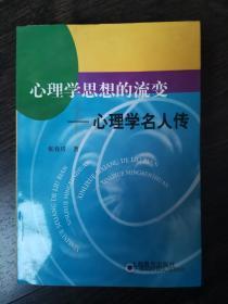 心理学思想的流变——心理学名人传（一版一印）