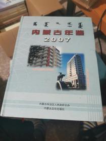 内蒙古年鉴2007