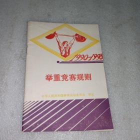 举重竞赛规则1990-1993