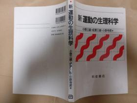 日文原版新運動の生理科学