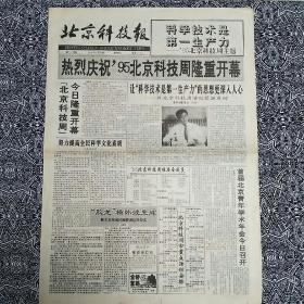 《北京科技报》（1995年5月20日）