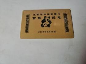 电话卡；九寨沟中国电话卡售发纪念