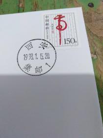 《戊寅年》 邮票首日封    1998F1 -总201(2)