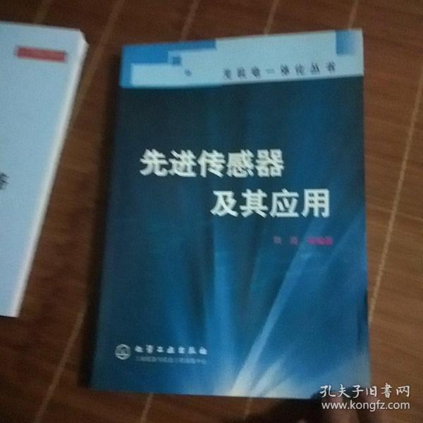 先进传感器及其应用/光机电一体化丛书