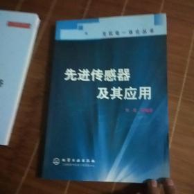 先进传感器及其应用/光机电一体化丛书