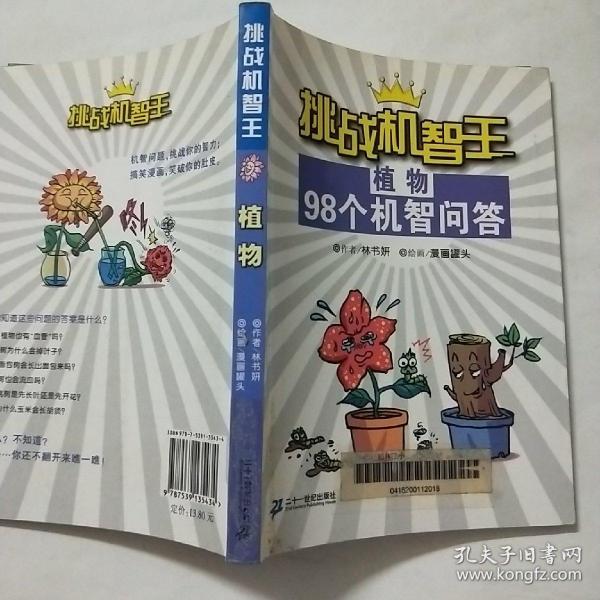 挑战机智王98个机智问答：植物