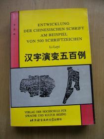 汉字演变五百例**大32开【H--16】