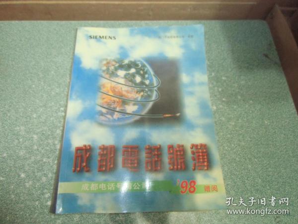 1998成都电话号簙