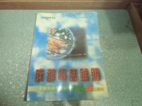 1998成都电话号簙