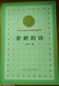 百年百种优秀中国文学图书  ——舒婷的诗