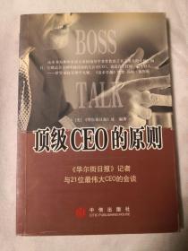 顶级CEO的原则：华尔街日报记者与21位最伟大CEO的会谈