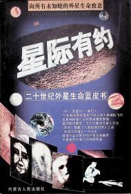 1997年11月-《星际有约：二十世纪外星生命蓝皮书》一版一印 张茂华   内蒙古人民出版社