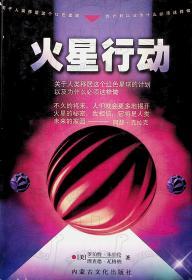 1998年2月-《火星行动》（《赶往火星：红色星球定居计划》）一版一印 罗伯特.朱伯伦（罗伯特·祖布林）  内蒙古文化出版社