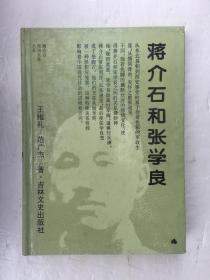 蒋介石和张学良