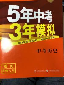 曲一线科学备考·5年中考3年模拟：中考历史（教师用书，含答案深度解析）赠送时空定位，答题术语