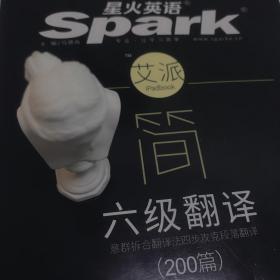 星火英语Spark六级翻译200篇 光明日报出版社 艾派 iPad book 简
