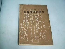 汉语借代义词典（正编.上册.印量3000册）徐州师范学院---存放箱ABC