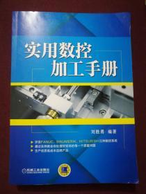 實用數(shù)控加工手冊(16開)