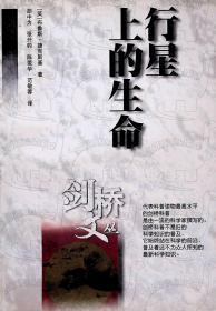 2000年7月-《行星上的生命》一版一印  [英]捷克斯基 著；胡中为 译    江苏人民出版社