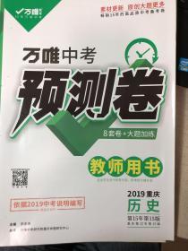 万唯中考预测卷，历史，8套卷+大题加练，教师用书