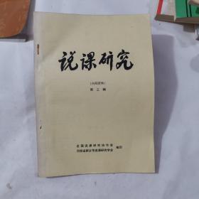 说课研究