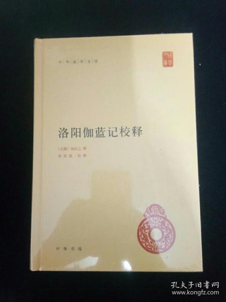 中华国学文库：洛阳伽蓝记校释