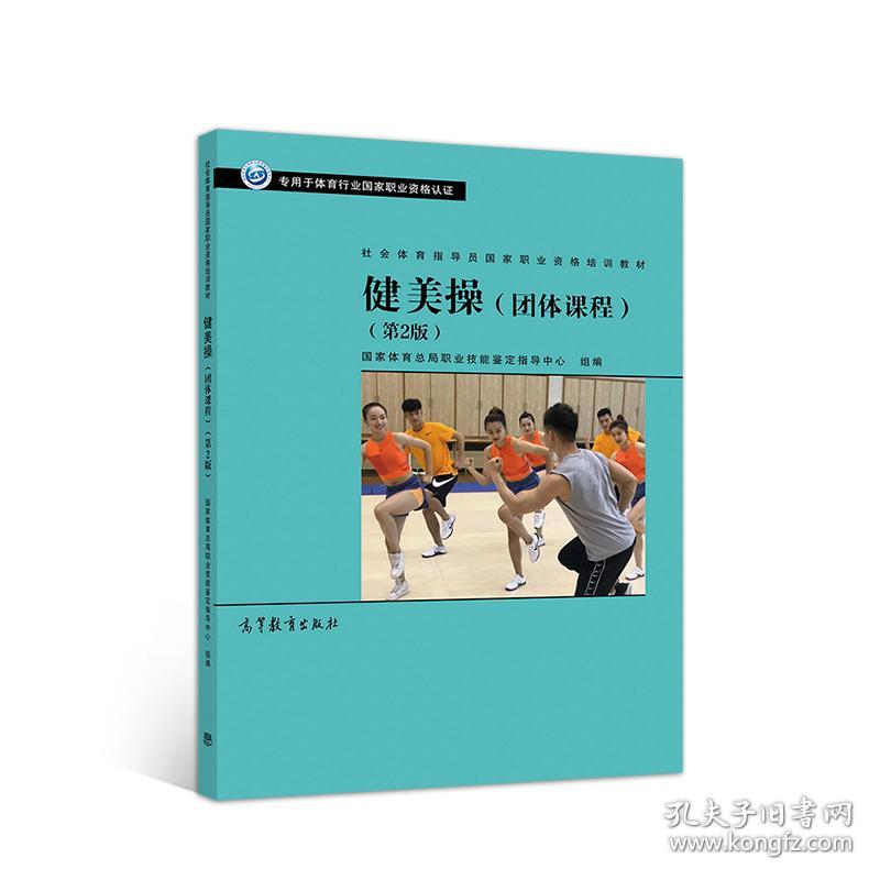 点击查看原图 健美操(团体课程第2版)/社会体育指导员国家职业资格培训教材 国家体育总局职业技能鉴定指导中心 高等教育出版社 9787040533798