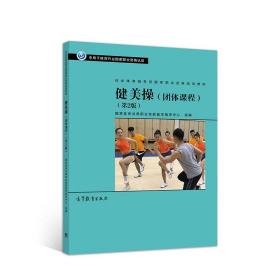 社会体育指导员国家职业资格培训教材——健美操（团体课程）（第2版） 国家体育总局职业技能鉴定指导中心 高等教育出版社 9787040533798