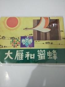 连环画《大雁和蜜蜂》(彩色版)