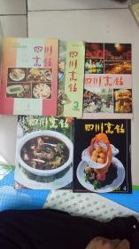 四川烹饪1991第1期 1992年第3期 1993年第1期 1997年第3期 1997年第4期   五本合售