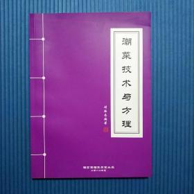 作者签赠本：潮菜技术与方理（潮菜的理解选料调配方法制作、图文并茂）