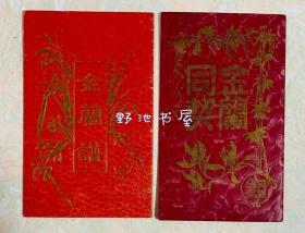 金兰同契1935年+金兰谱1940年